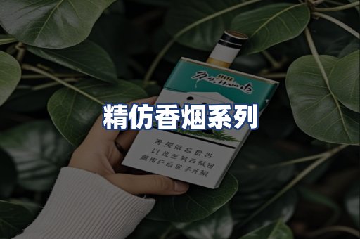精仿香烟系列
